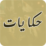 حكايات
