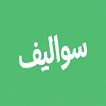 Sawalif - سواليف